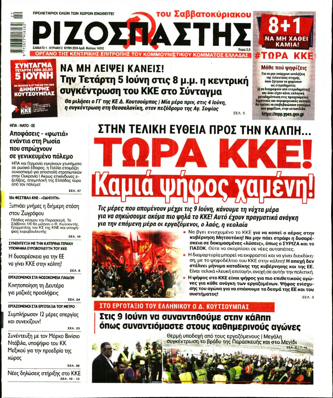 ΡΙΖΟΣΠΑΣΤΗΣ – 01/06/2024