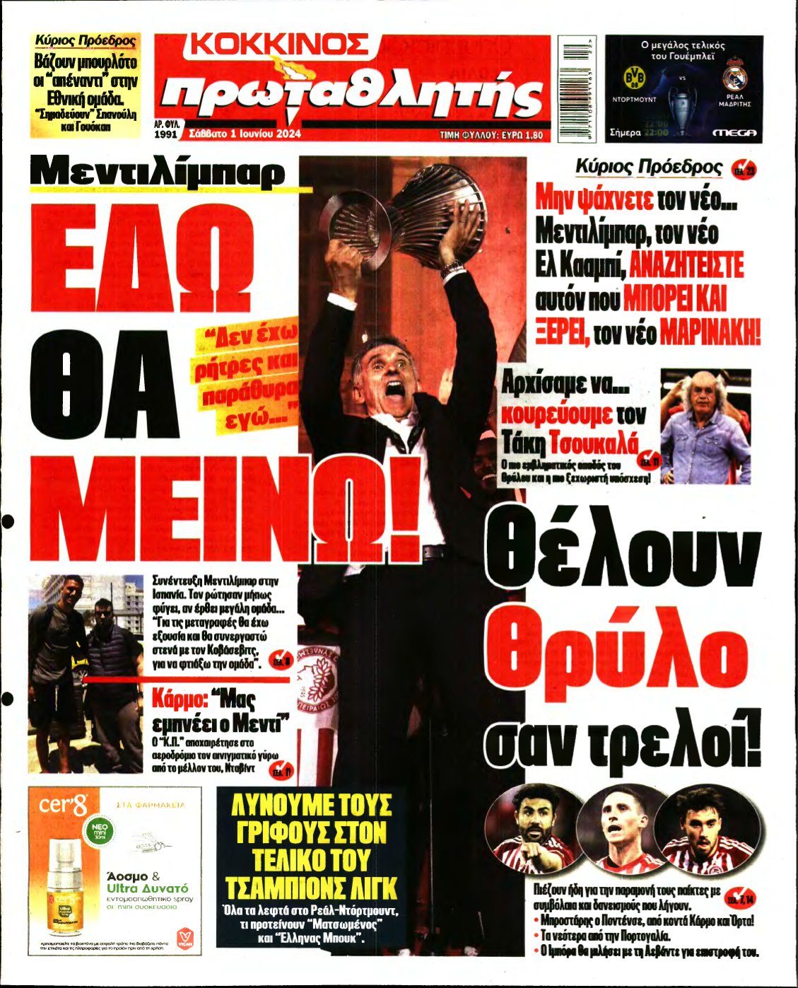 ΠΡΩΤΑΘΛΗΤΗΣ – 01/06/2024