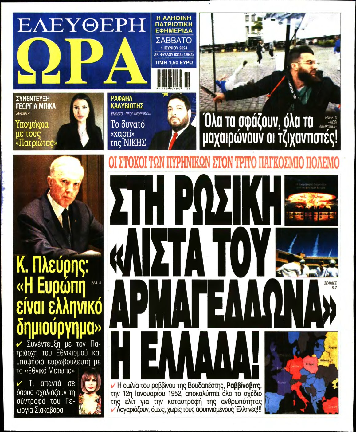 ΕΛΕΥΘΕΡΗ ΩΡΑ – 01/06/2024