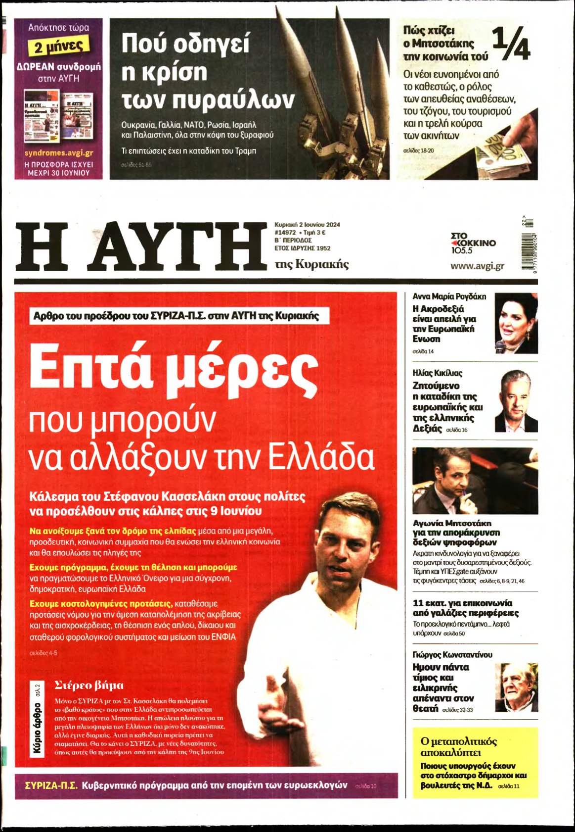 ΑΥΓΗ ΤΗΣ ΚΥΡΙΑΚΗΣ – 02/06/2024