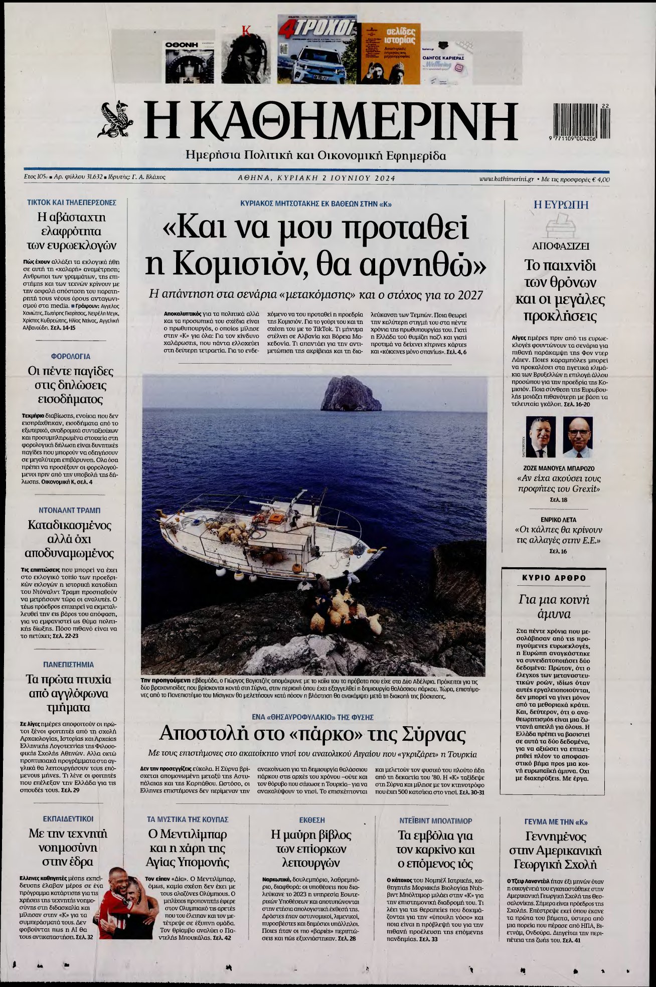 ΚΑΘΗΜΕΡΙΝΗ ΚΥΡΙΑΚΗΣ – 02/06/2024