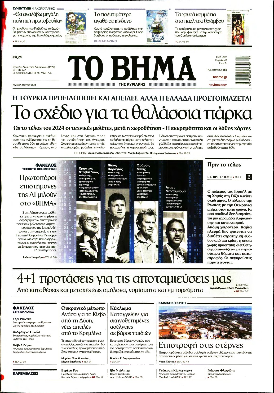 ΤΟ ΒΗΜΑ ΤΗΣ ΚΥΡΙΑΚΗΣ – 02/06/2024