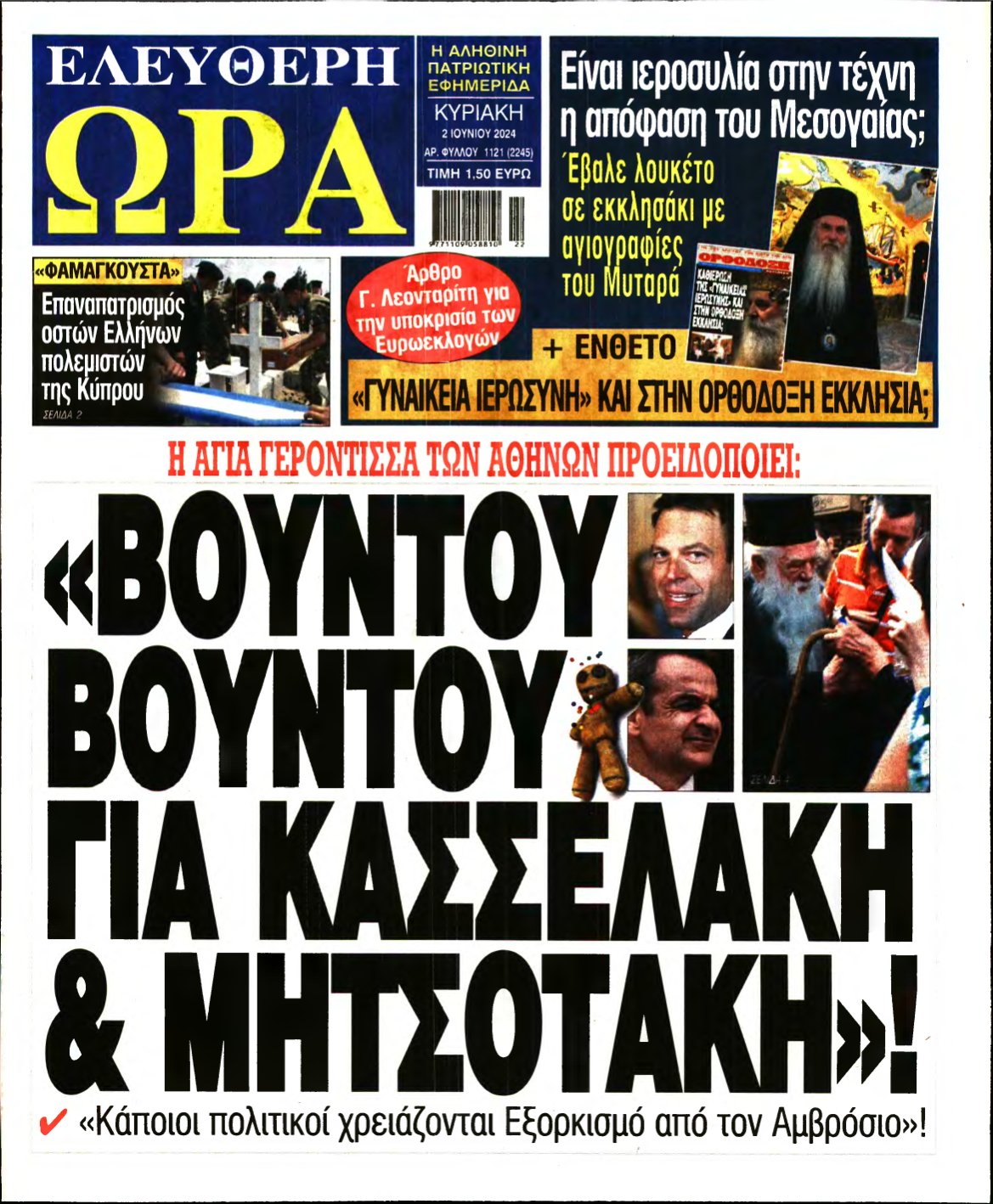 ΕΛΕΥΘΕΡΗ ΩΡΑ ΚΥΡΙΑΚΗΣ – 02/06/2024