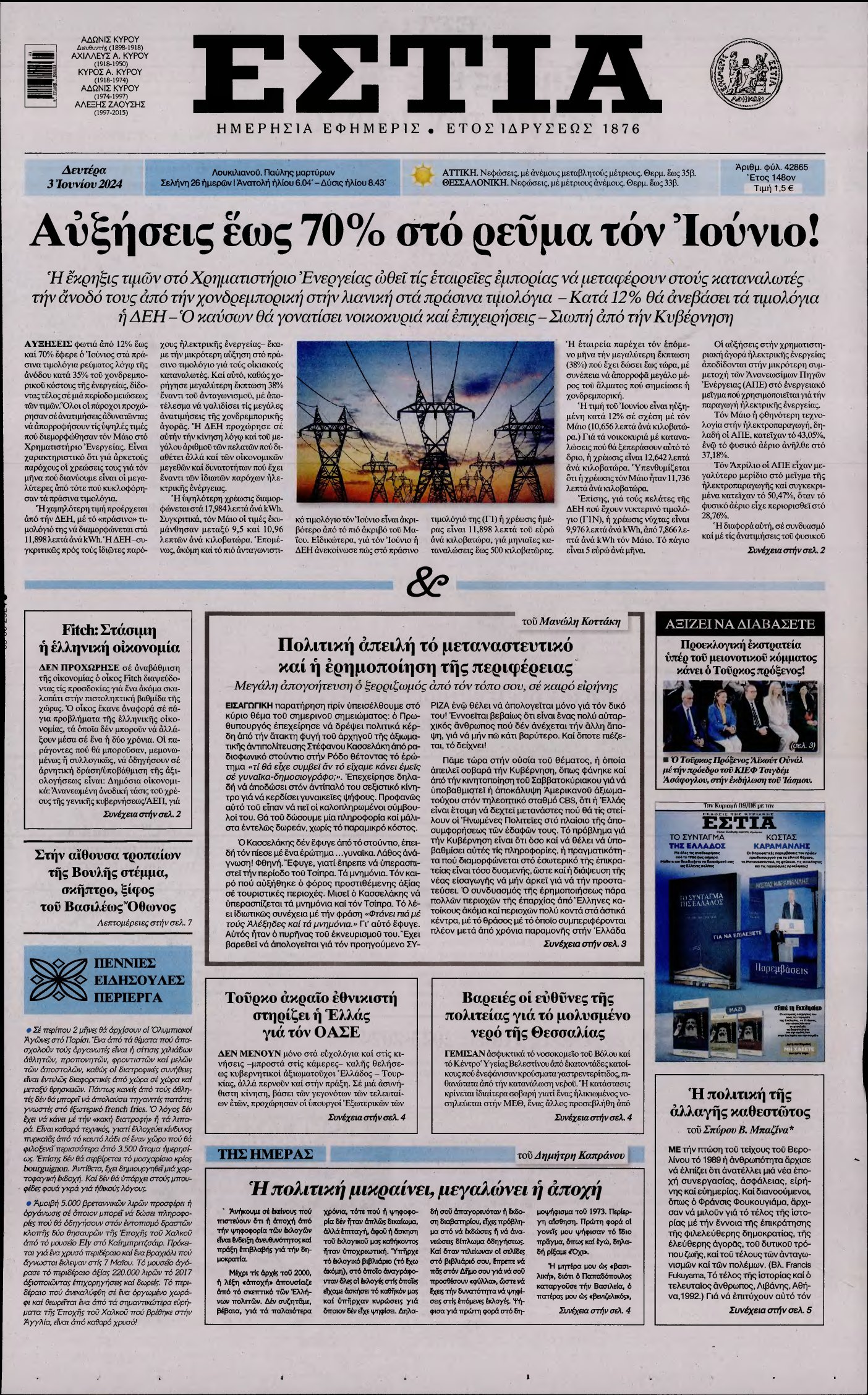 ΕΣΤΙΑ – 03/06/2024