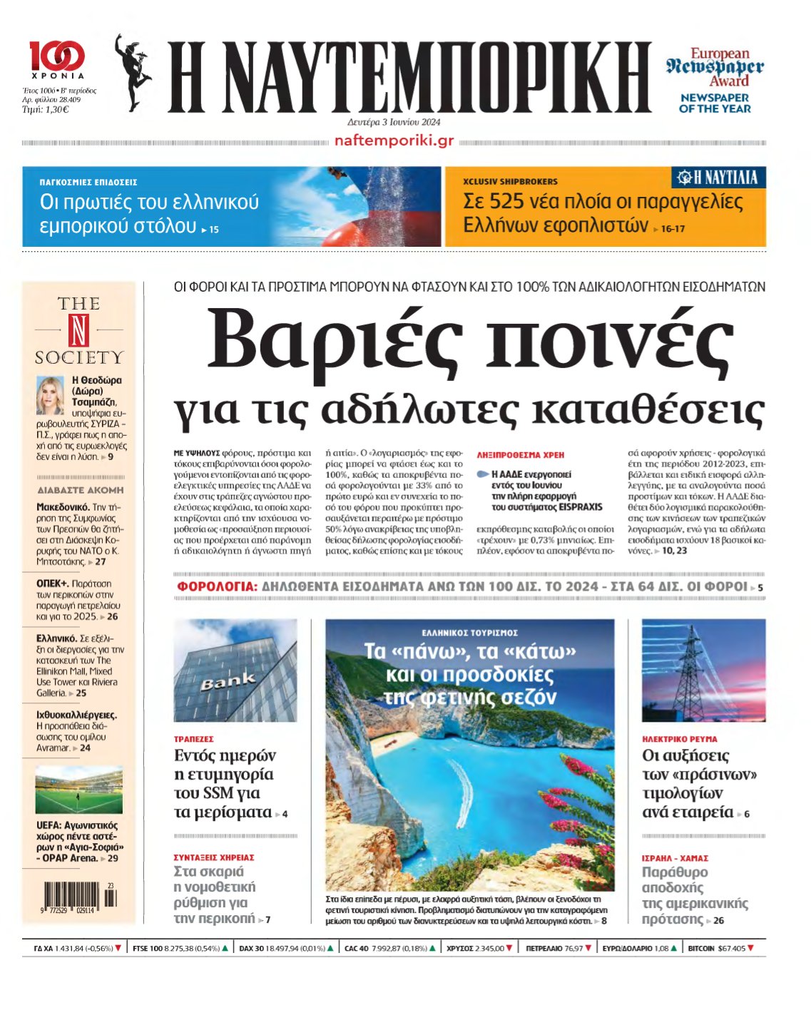 ΝΑΥΤΕΜΠΟΡΙΚΗ – 03/06/2024