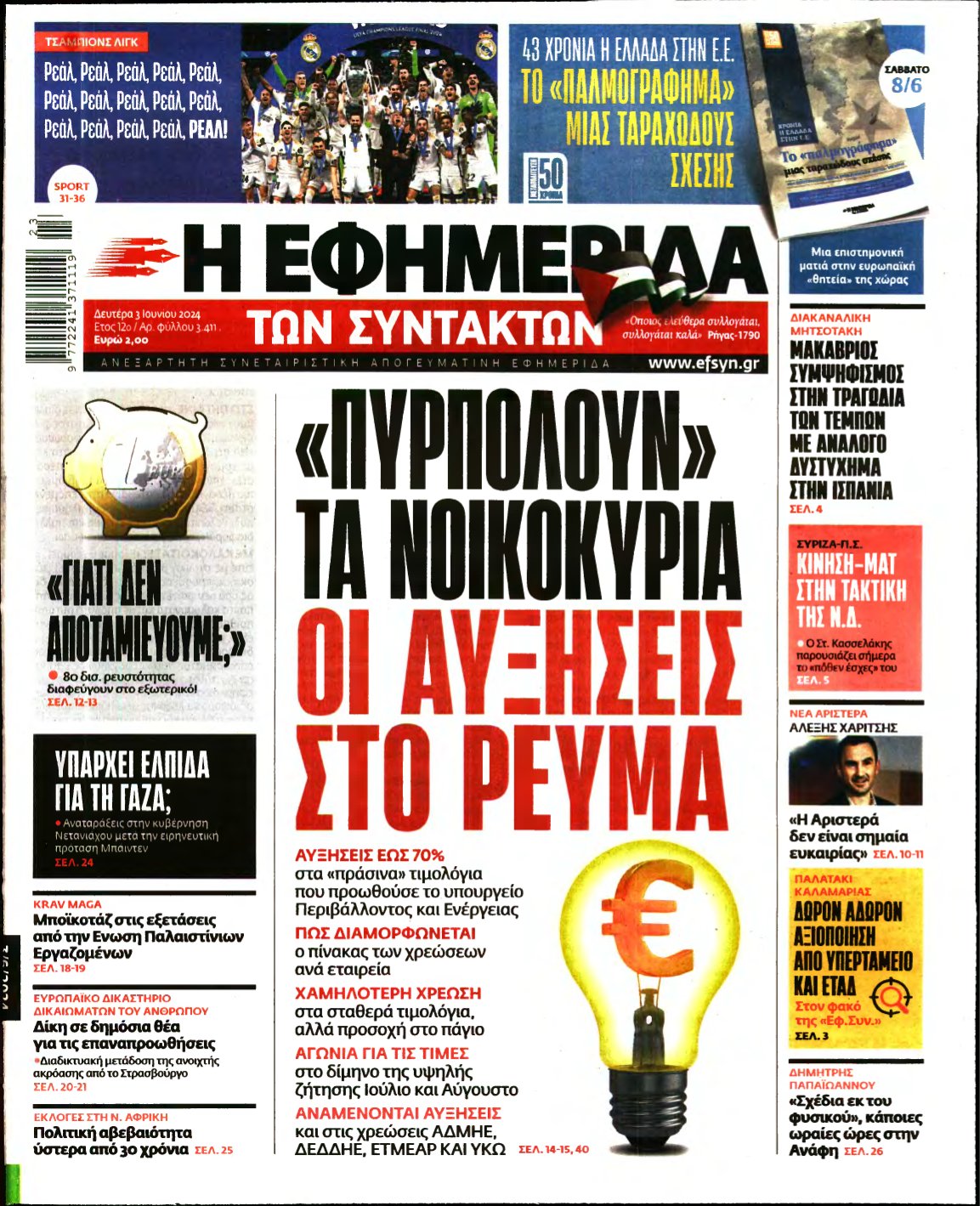 Η ΕΦΗΜΕΡΙΔΑ ΤΩΝ ΣΥΝΤΑΚΤΩΝ – 03/06/2024
