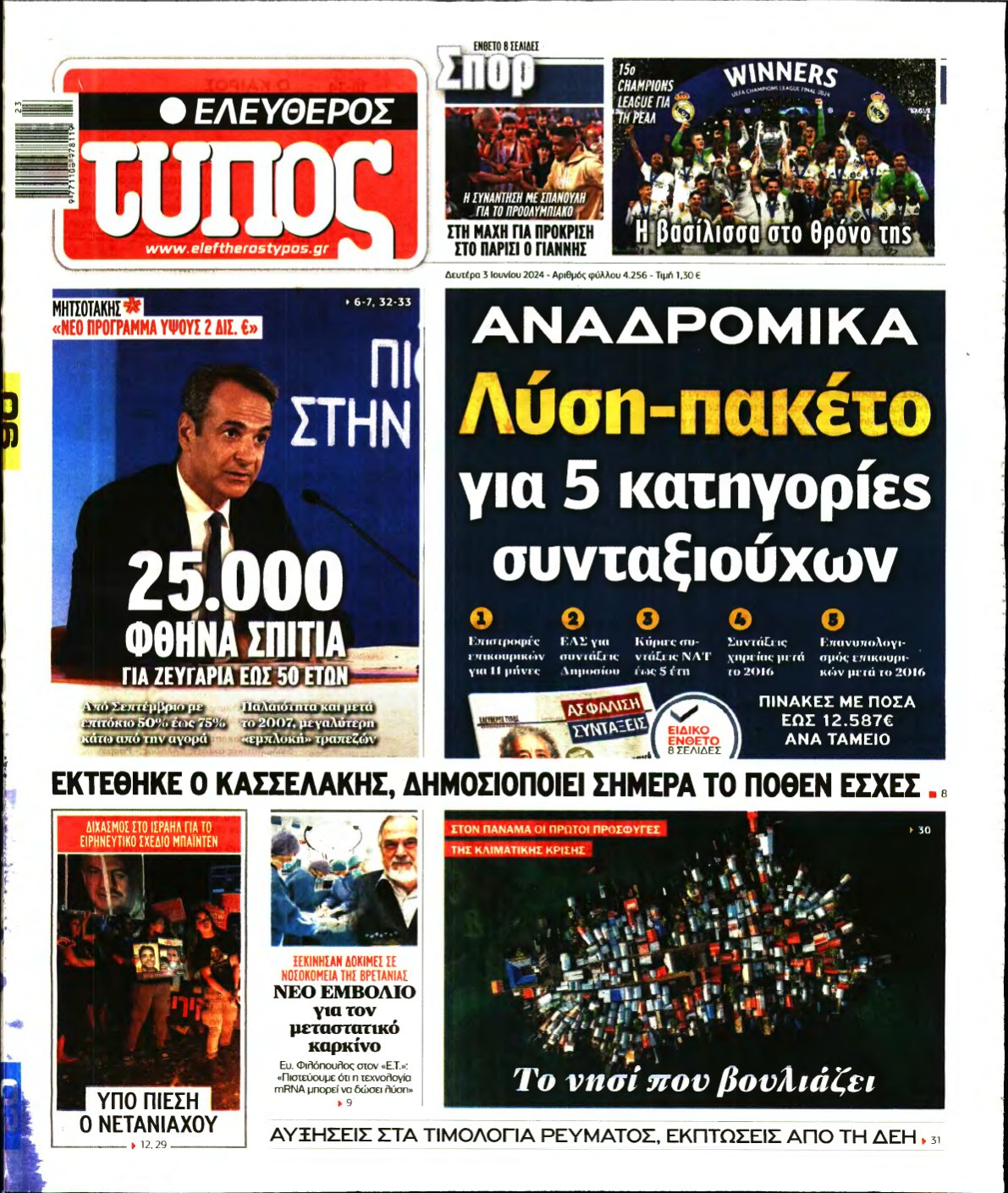 ΕΛΕΥΘΕΡΟΣ ΤΥΠΟΣ – 03/06/2024