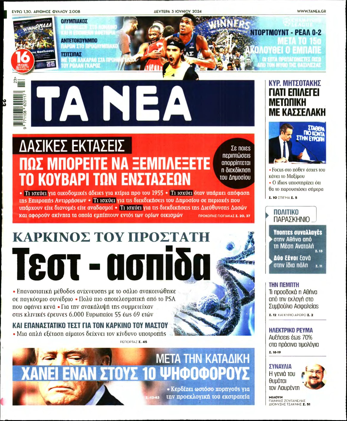 ΤΑ ΝΕΑ – 03/06/2024
