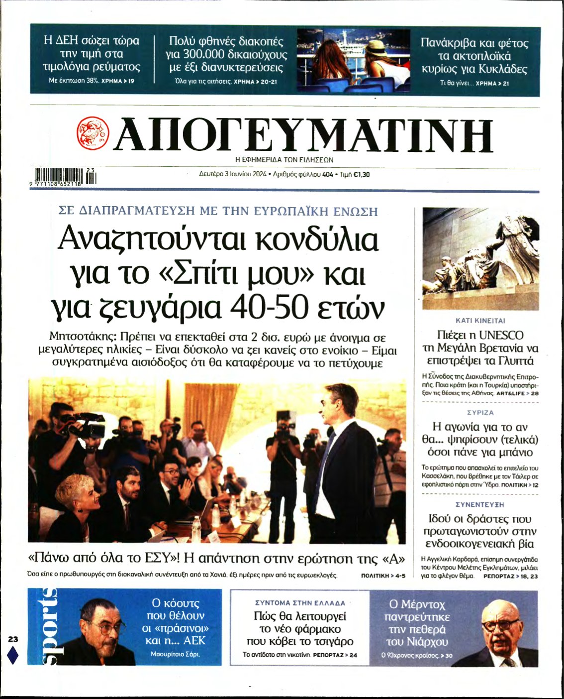 ΑΠΟΓΕΥΜΑΤΙΝΗ – 03/06/2024