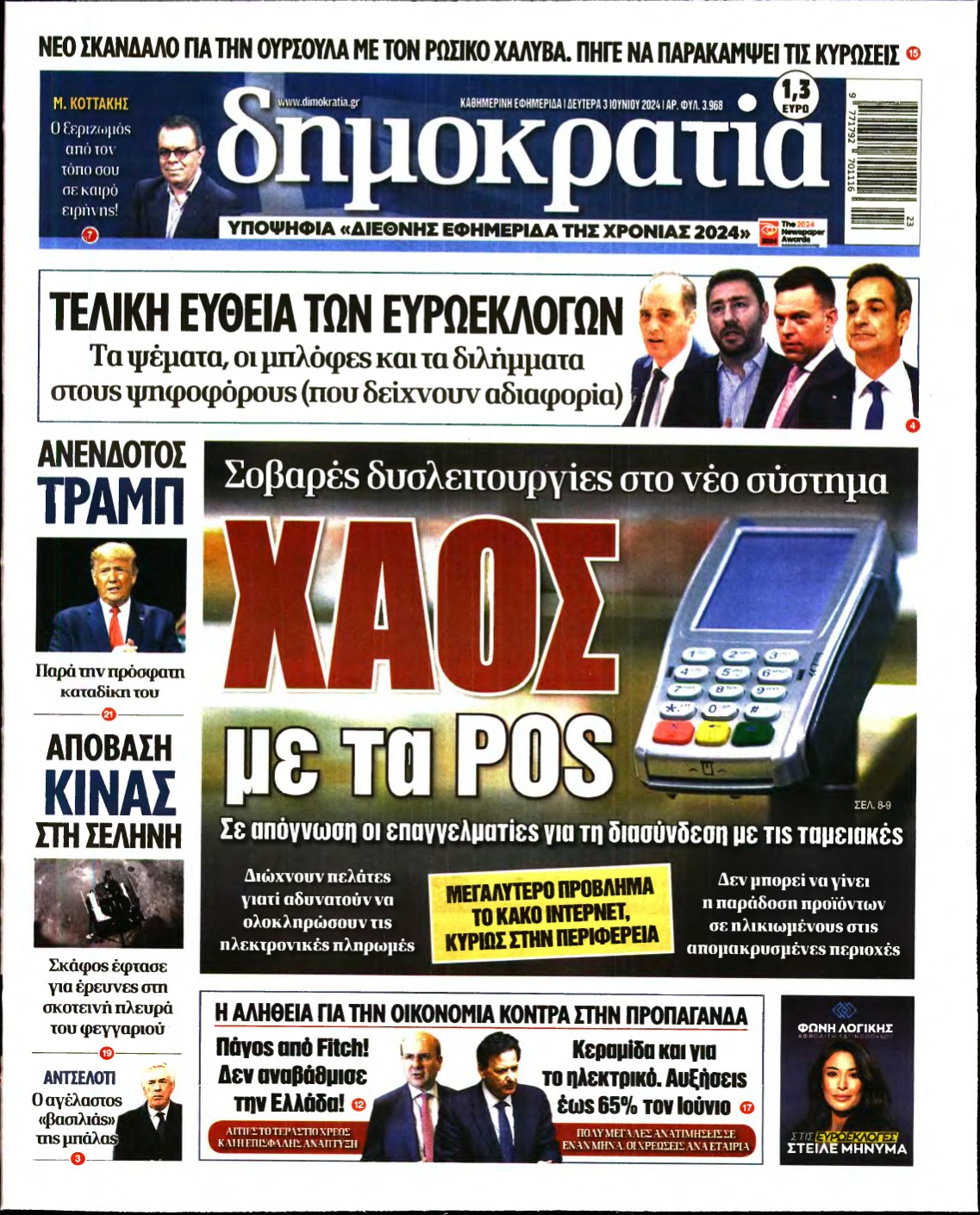 ΔΗΜΟΚΡΑΤΙΑ – 03/06/2024