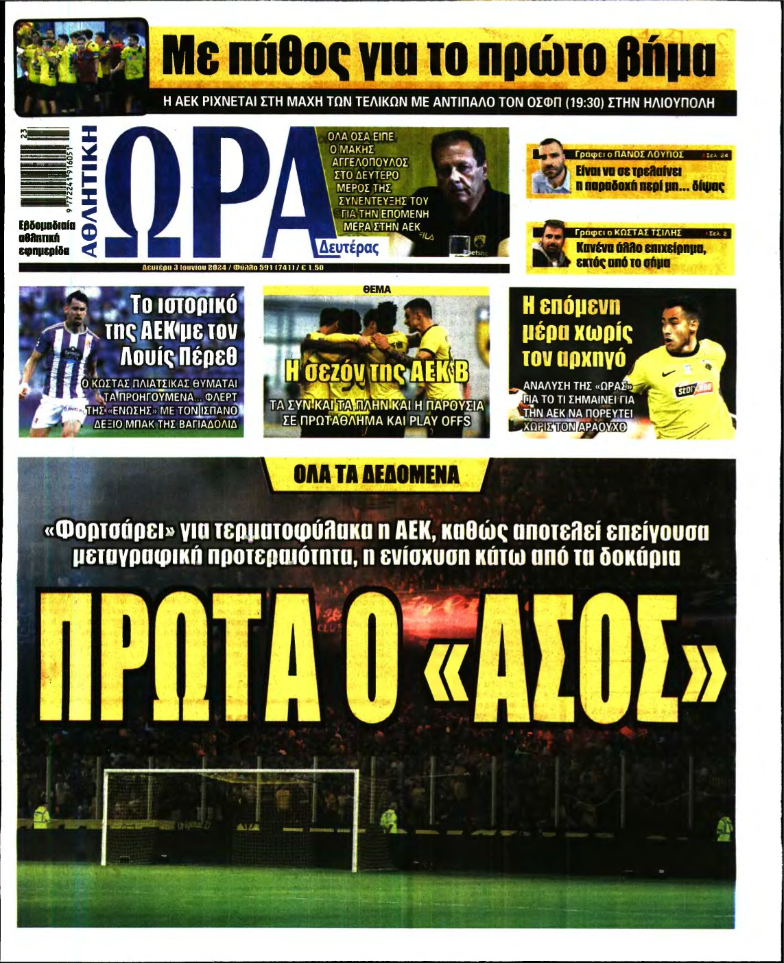 ΩΡΑ ΤΩΝ ΣΠΟΡ – 03/06/2024