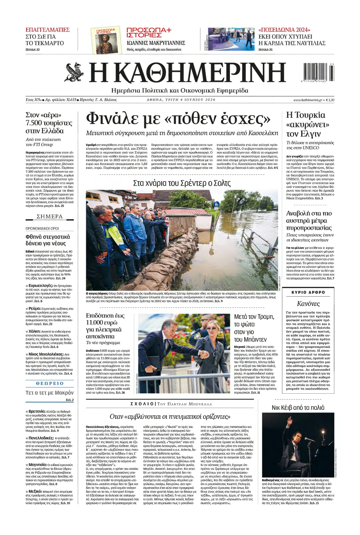 ΚΑΘΗΜΕΡΙΝΗ – 04/06/2024