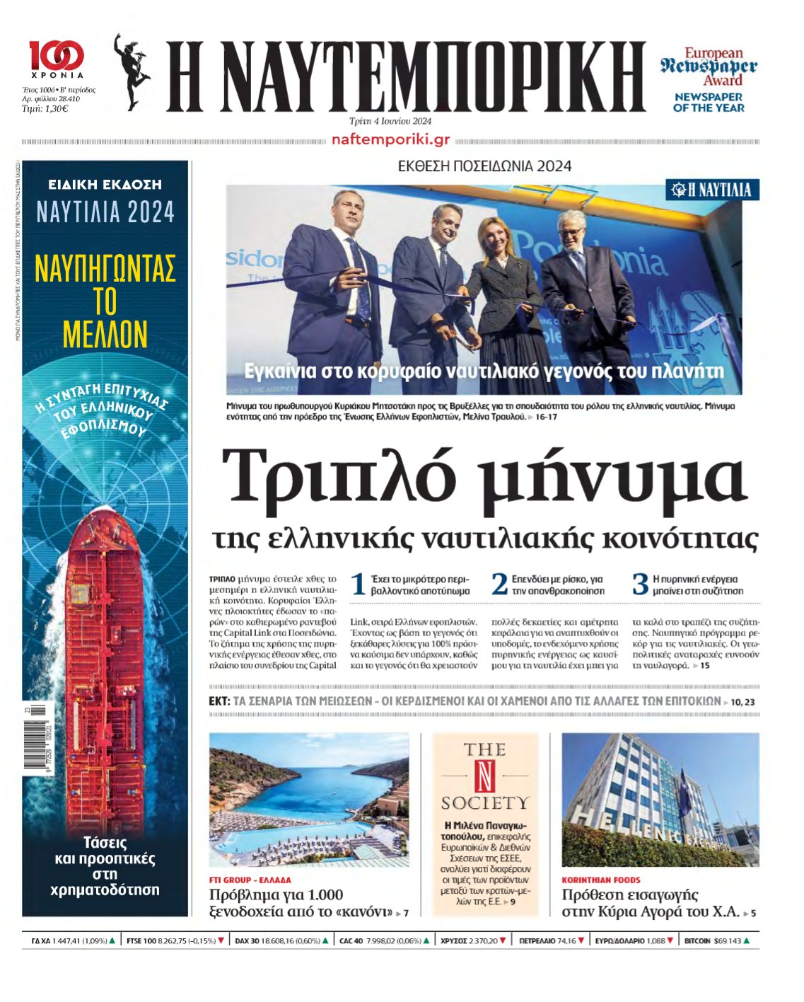 ΝΑΥΤΕΜΠΟΡΙΚΗ – 04/06/2024