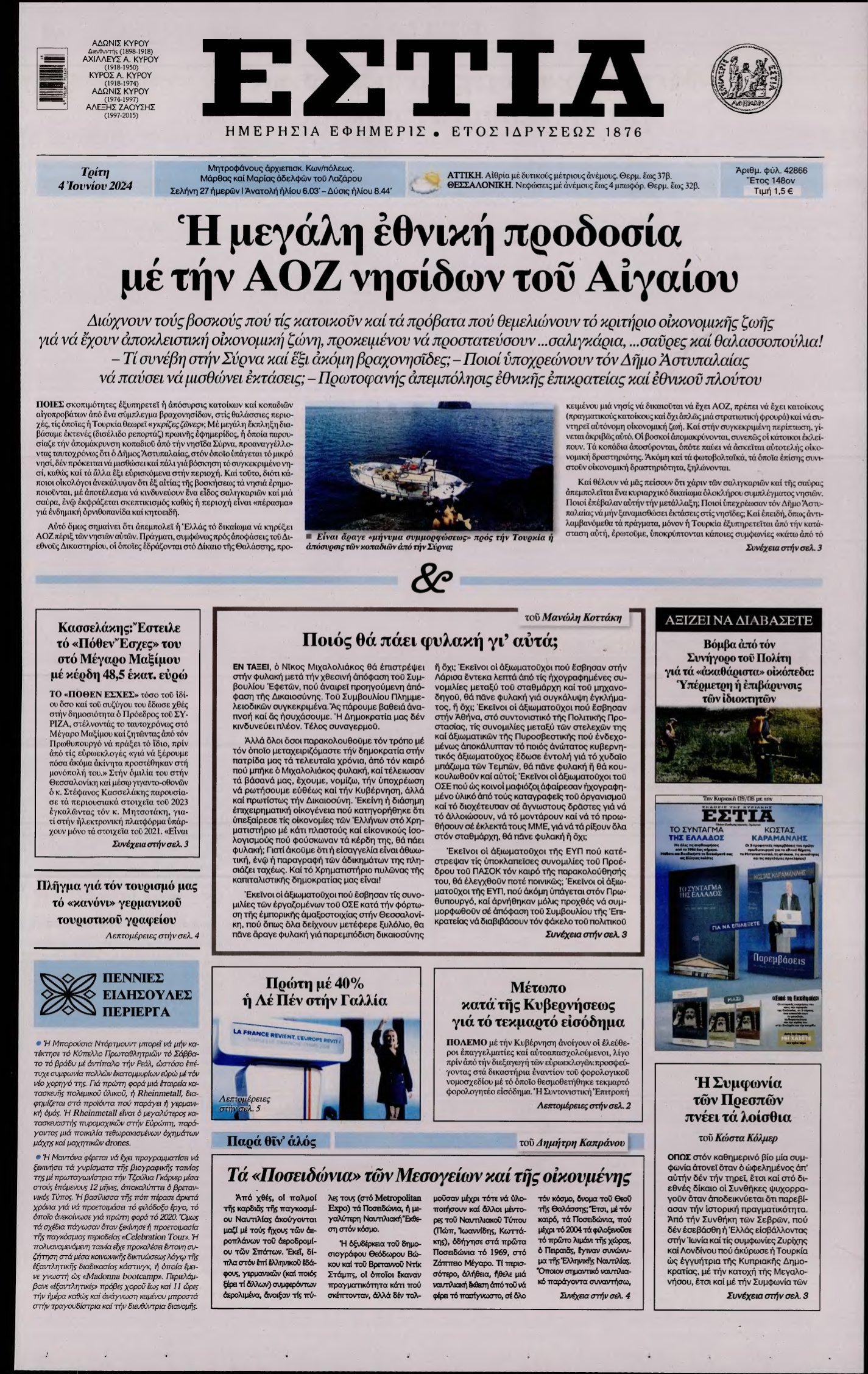 ΕΣΤΙΑ – 04/06/2024