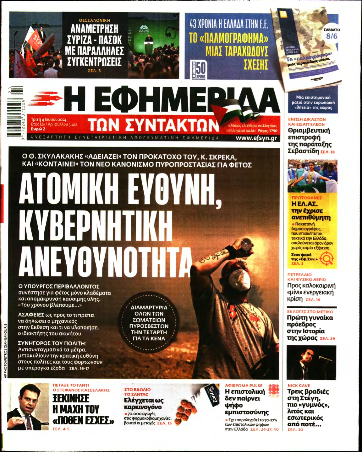 Η ΕΦΗΜΕΡΙΔΑ ΤΩΝ ΣΥΝΤΑΚΤΩΝ – 04/06/2024