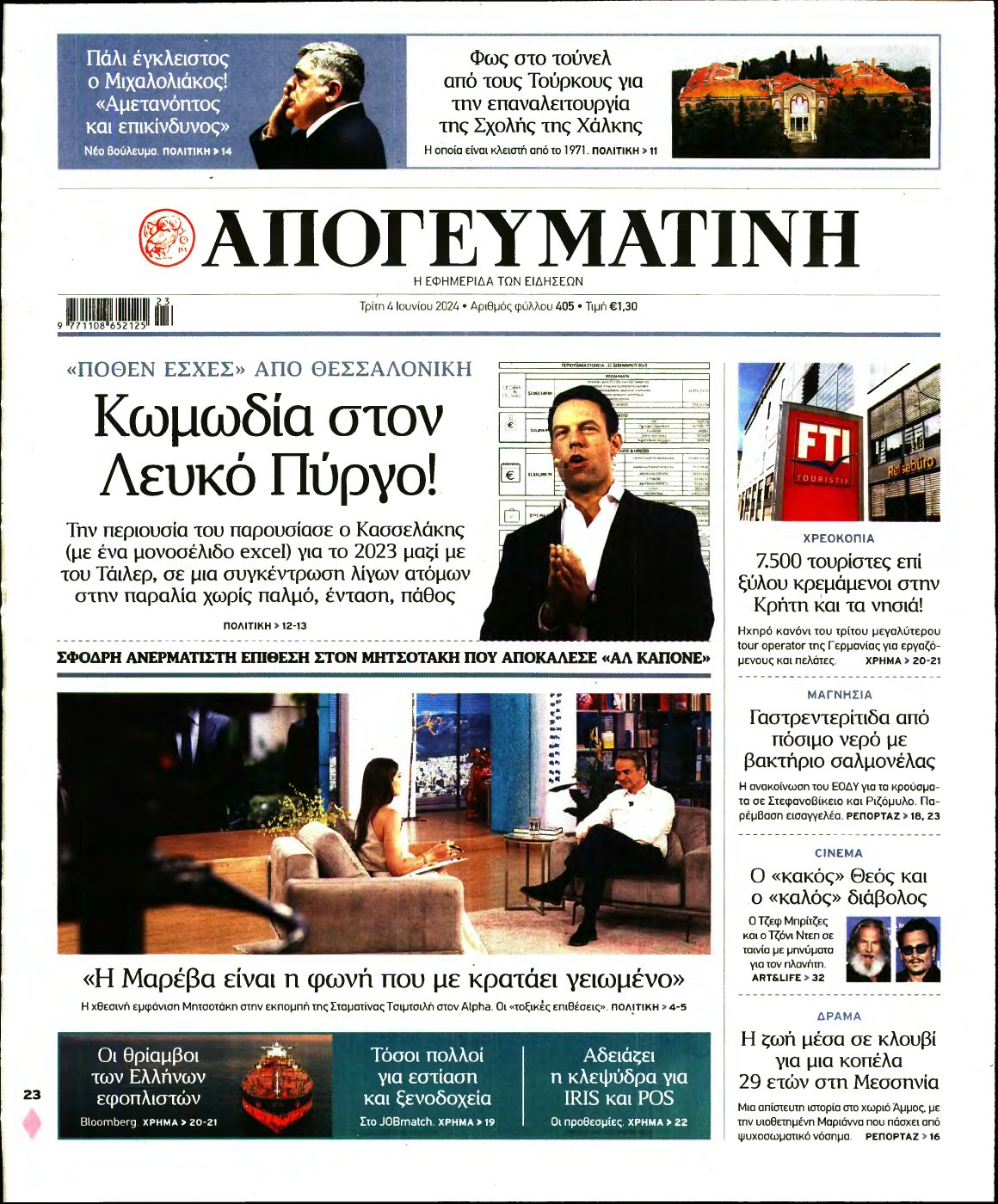 ΑΠΟΓΕΥΜΑΤΙΝΗ – 04/06/2024