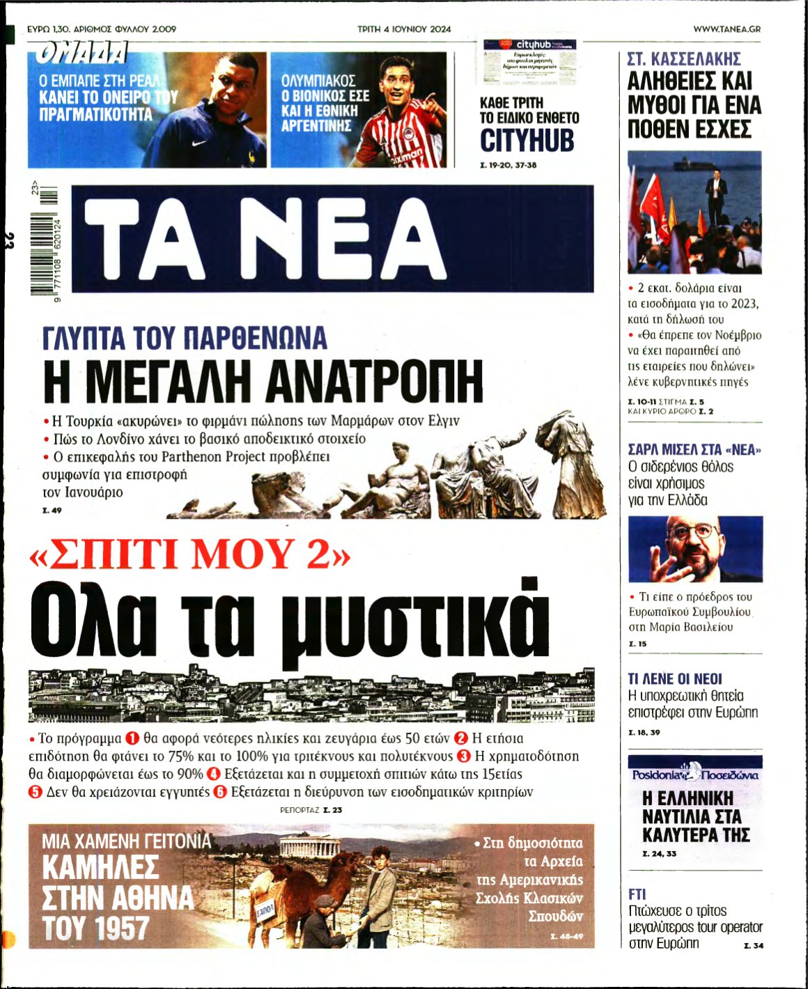 ΤΑ ΝΕΑ – 04/06/2024