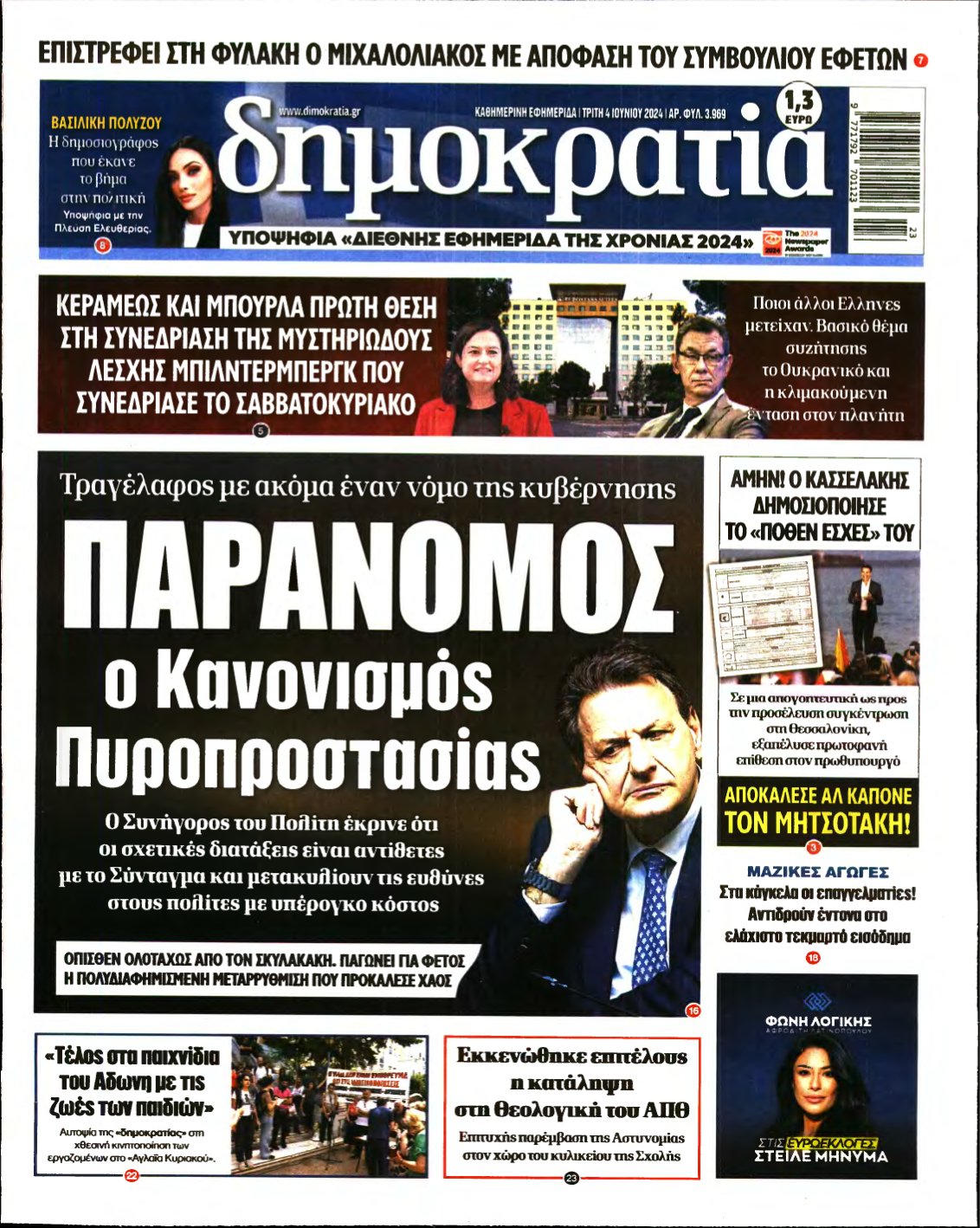 ΔΗΜΟΚΡΑΤΙΑ – 04/06/2024