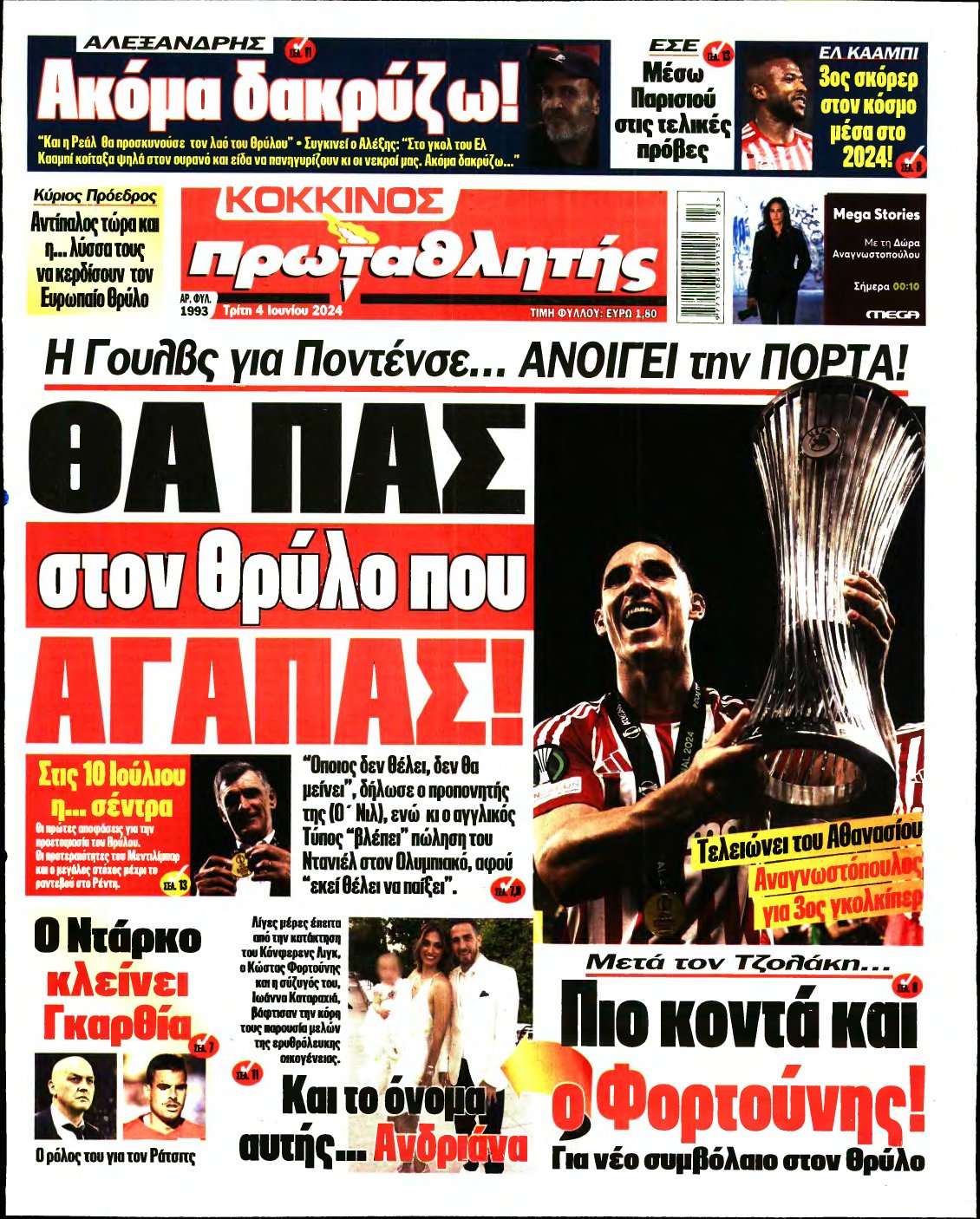 ΠΡΩΤΑΘΛΗΤΗΣ – 04/06/2024