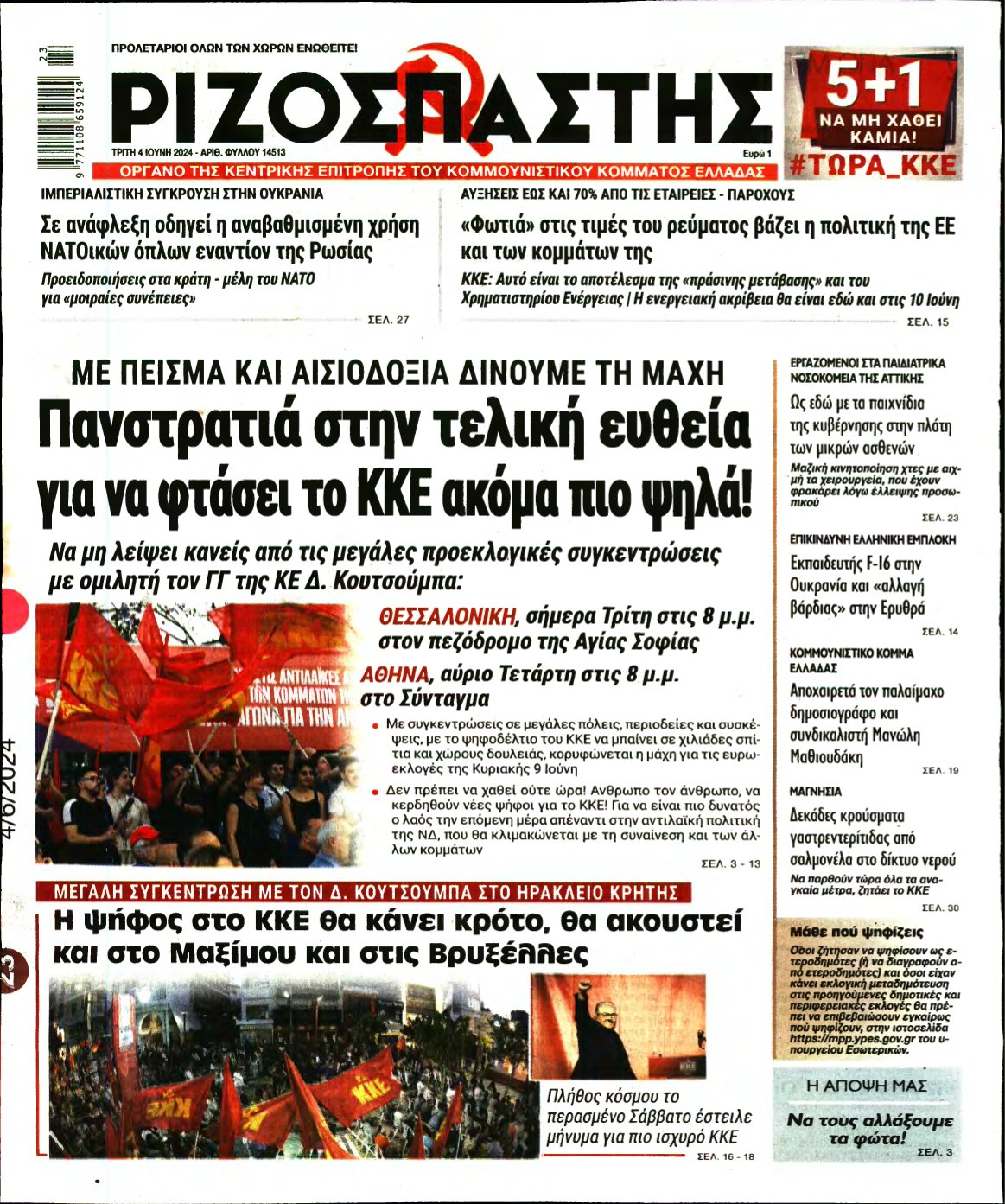 ΡΙΖΟΣΠΑΣΤΗΣ – 04/06/2024