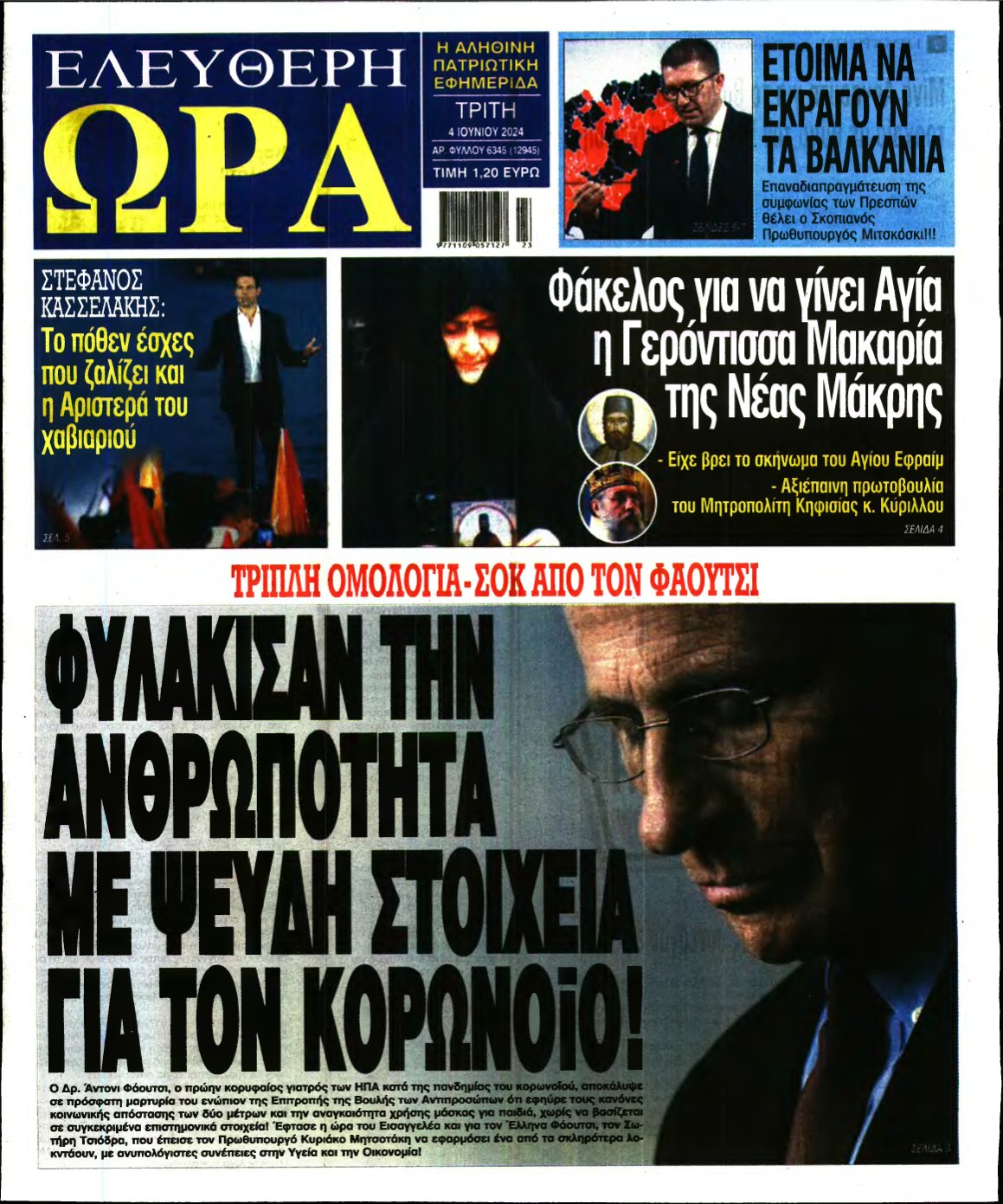 ΕΛΕΥΘΕΡΗ ΩΡΑ – 04/06/2024