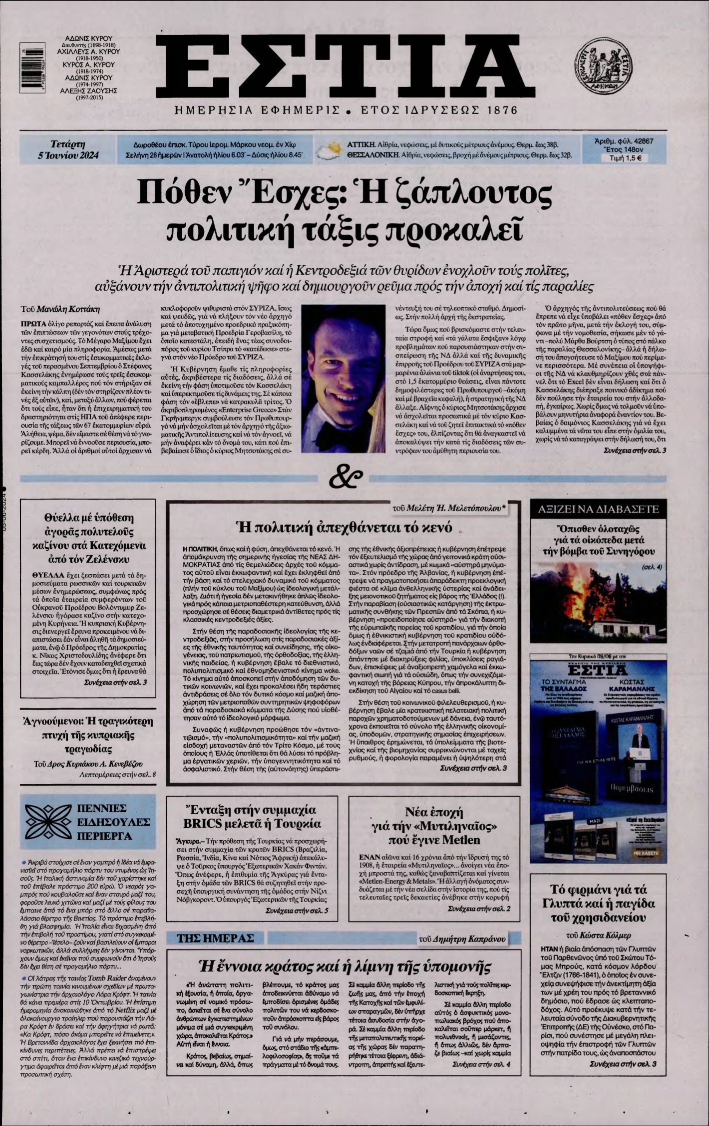 ΕΣΤΙΑ – 05/06/2024