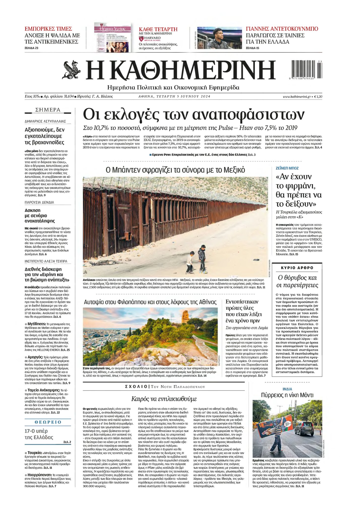 ΚΑΘΗΜΕΡΙΝΗ – 05/06/2024