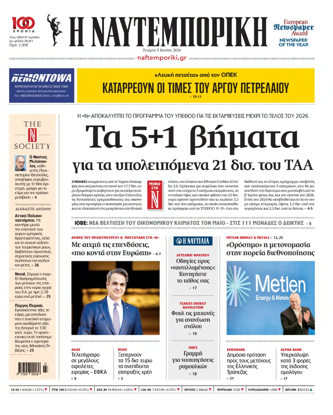 ΝΑΥΤΕΜΠΟΡΙΚΗ – 05/06/2024