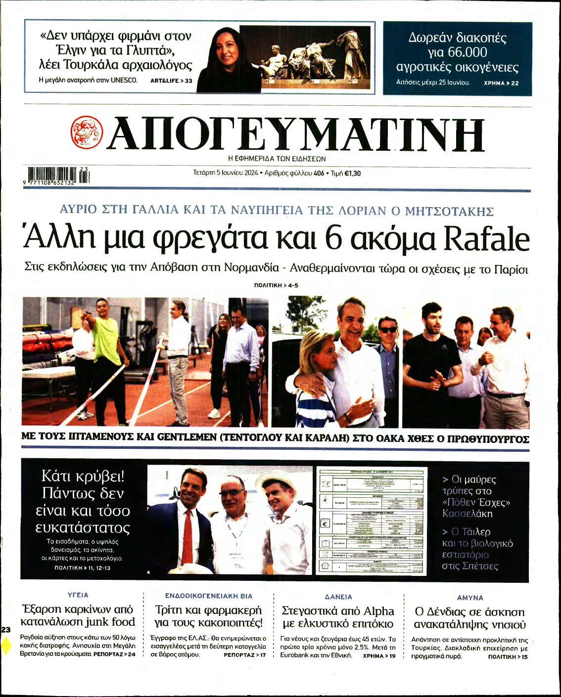 ΑΠΟΓΕΥΜΑΤΙΝΗ – 05/06/2024