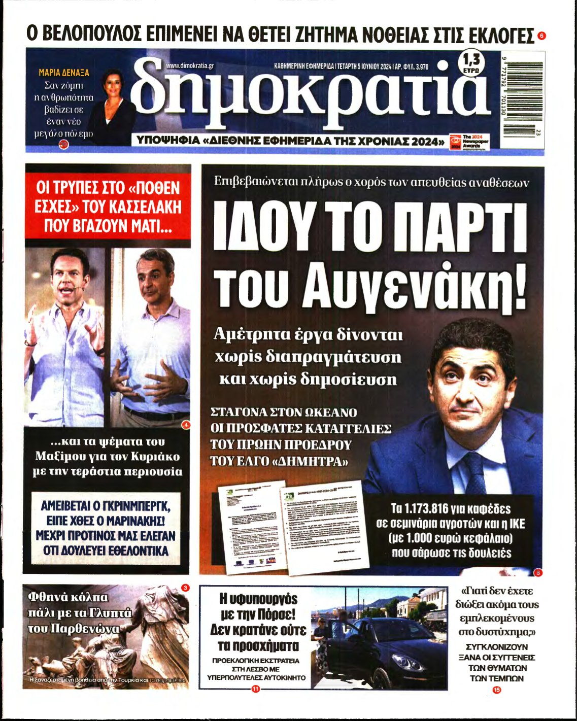 ΔΗΜΟΚΡΑΤΙΑ – 05/06/2024