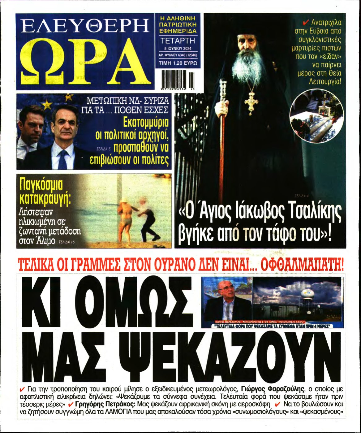 ΕΛΕΥΘΕΡΗ ΩΡΑ – 05/06/2024