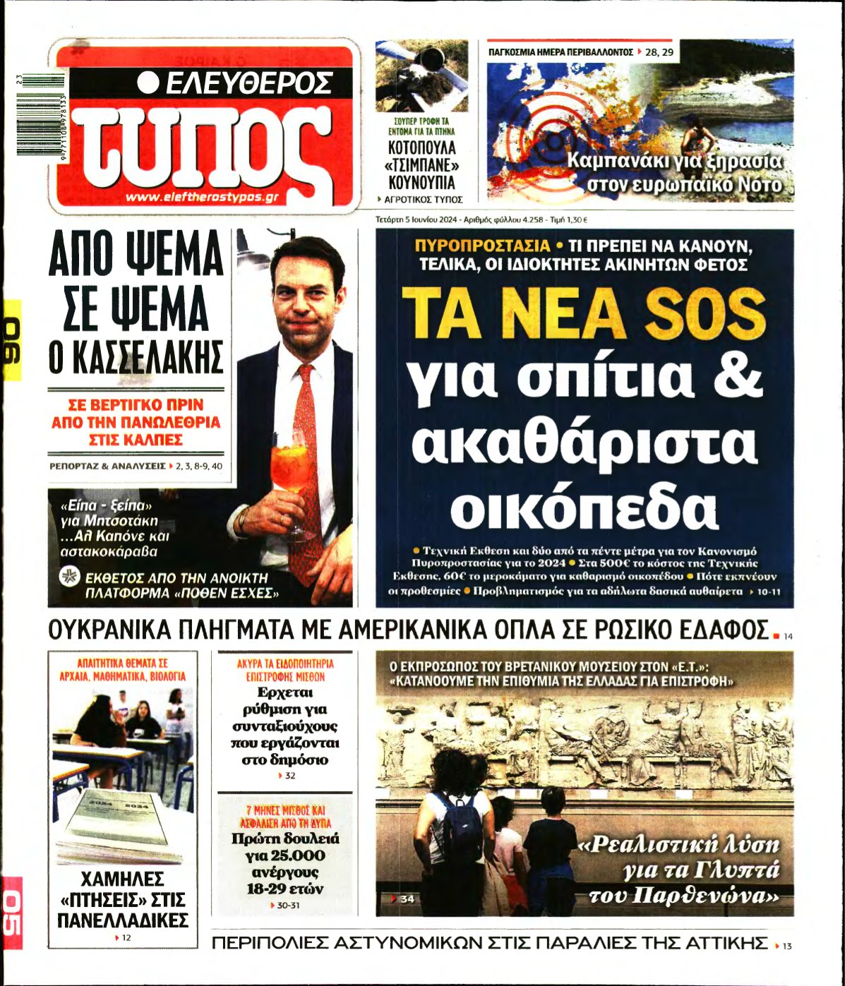 ΕΛΕΥΘΕΡΟΣ ΤΥΠΟΣ – 05/06/2024