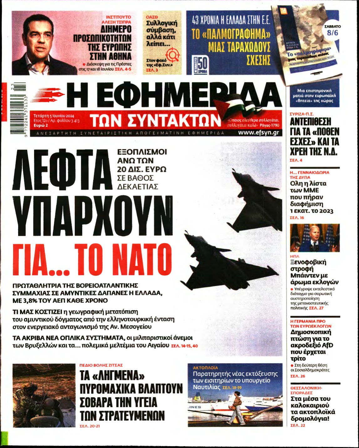 Η ΕΦΗΜΕΡΙΔΑ ΤΩΝ ΣΥΝΤΑΚΤΩΝ – 05/06/2024