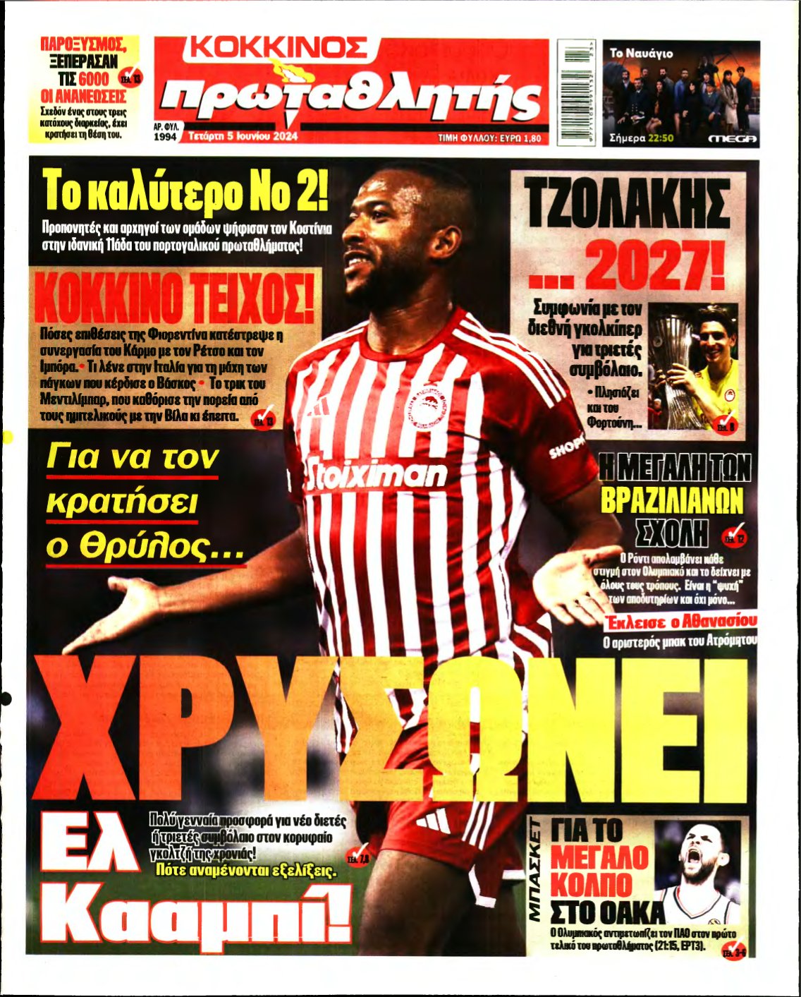 ΠΡΩΤΑΘΛΗΤΗΣ – 05/06/2024