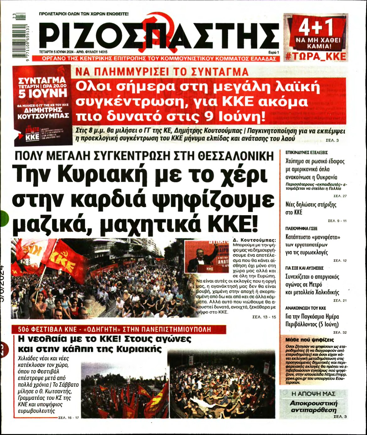 ΡΙΖΟΣΠΑΣΤΗΣ – 05/06/2024