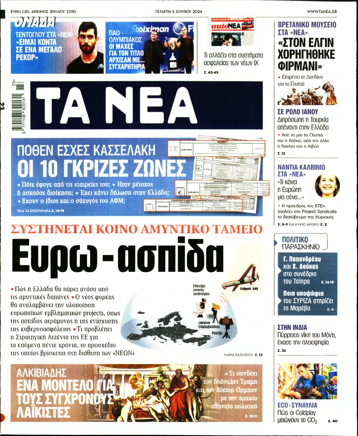 ΤΑ ΝΕΑ – 05/06/2024