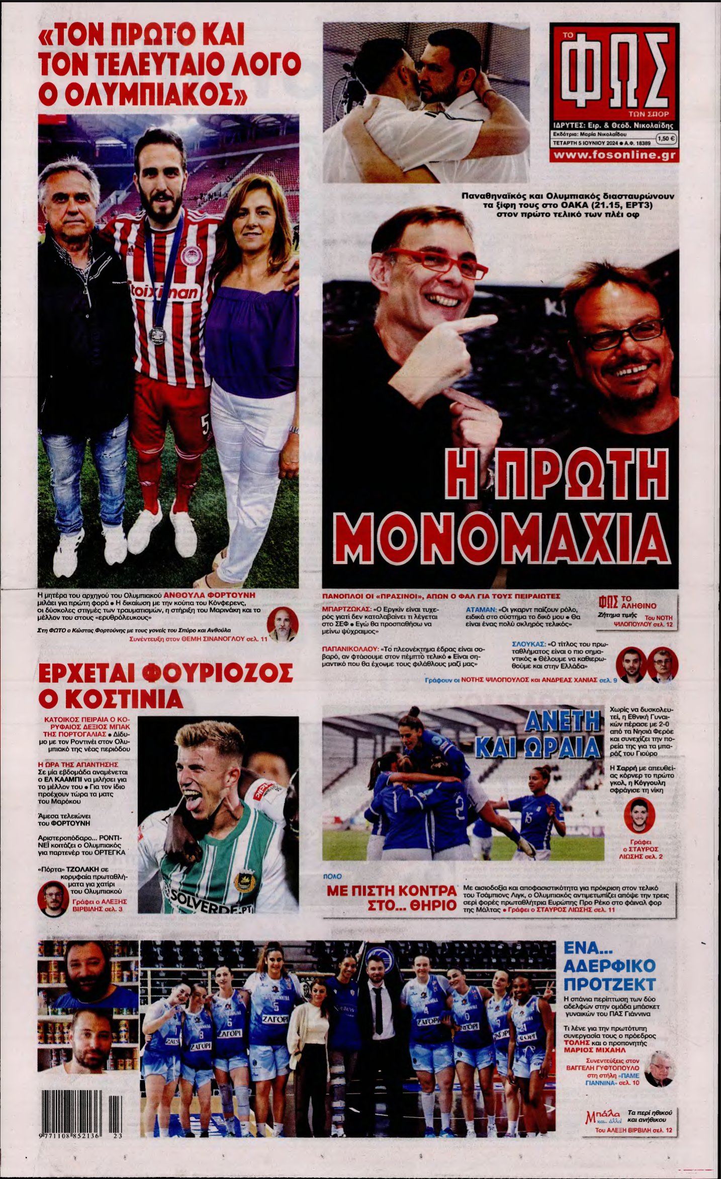 ΦΩΣ ΤΩΝ ΣΠΟΡ – 05/06/2024