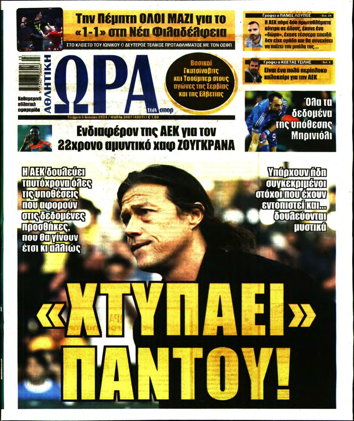 ΩΡΑ ΤΩΝ ΣΠΟΡ – 05/06/2024