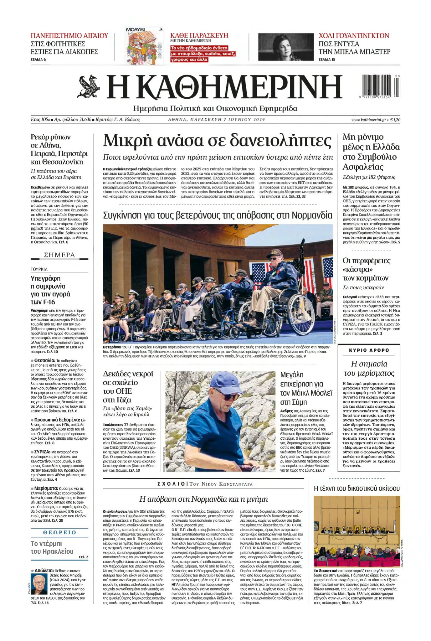 ΚΑΘΗΜΕΡΙΝΗ – 07/06/2024