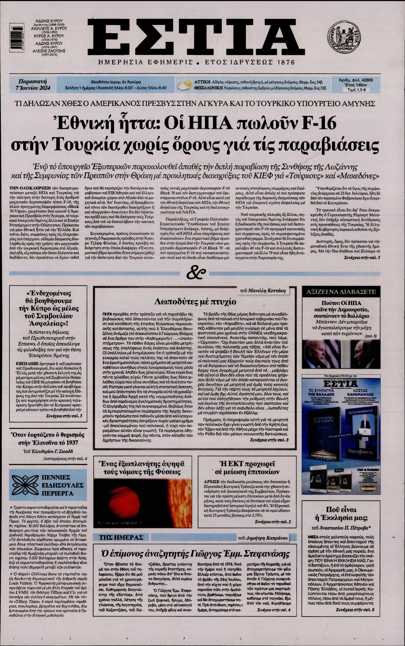 ΕΣΤΙΑ – 07/06/2024