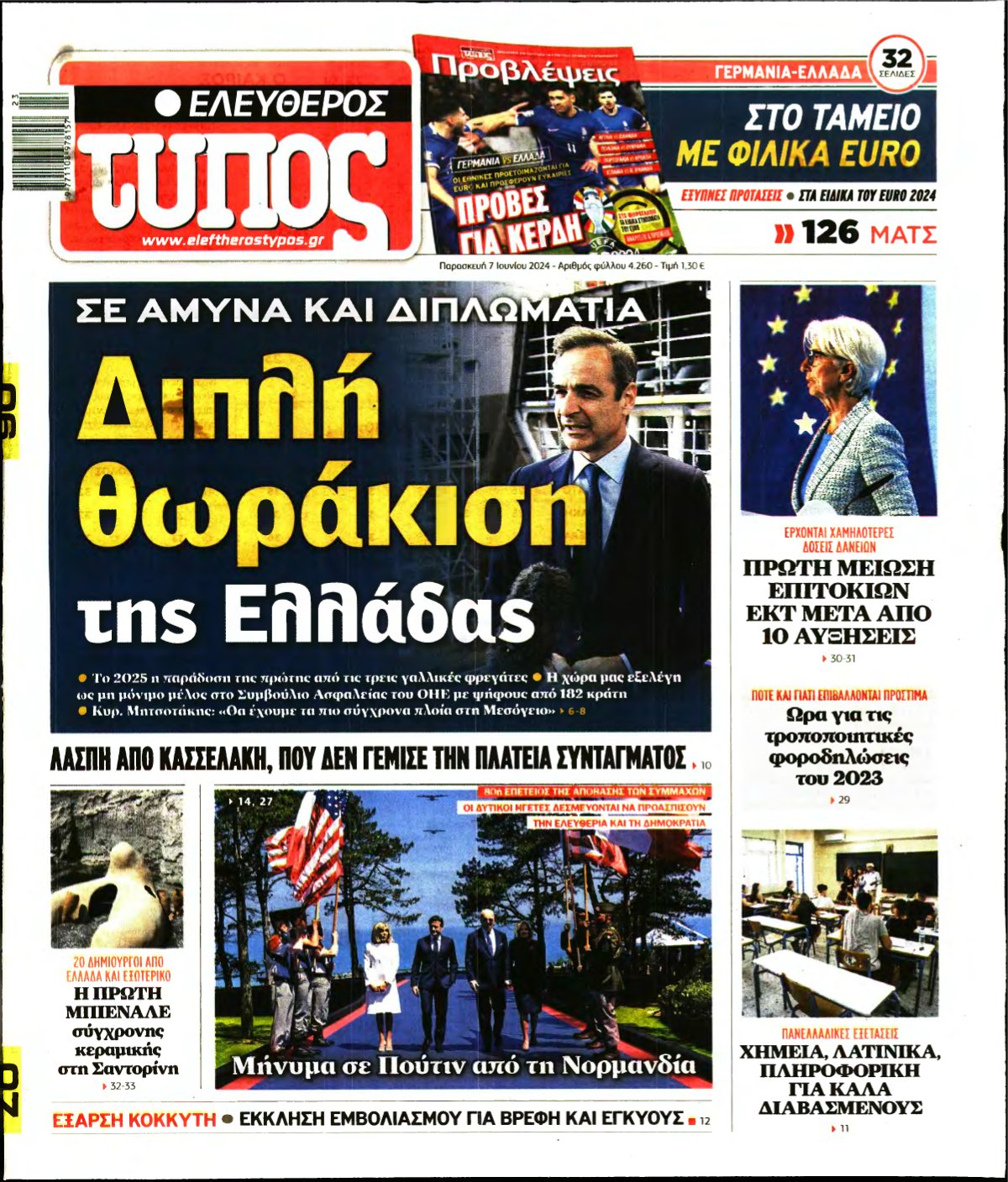 ΕΛΕΥΘΕΡΟΣ ΤΥΠΟΣ – 07/06/2024