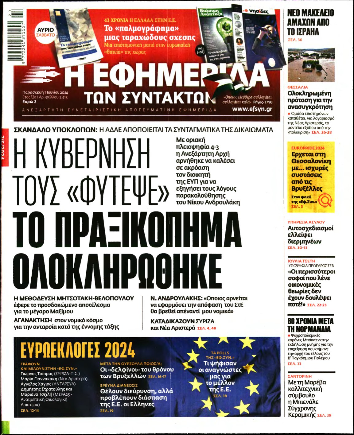 Η ΕΦΗΜΕΡΙΔΑ ΤΩΝ ΣΥΝΤΑΚΤΩΝ – 07/06/2024