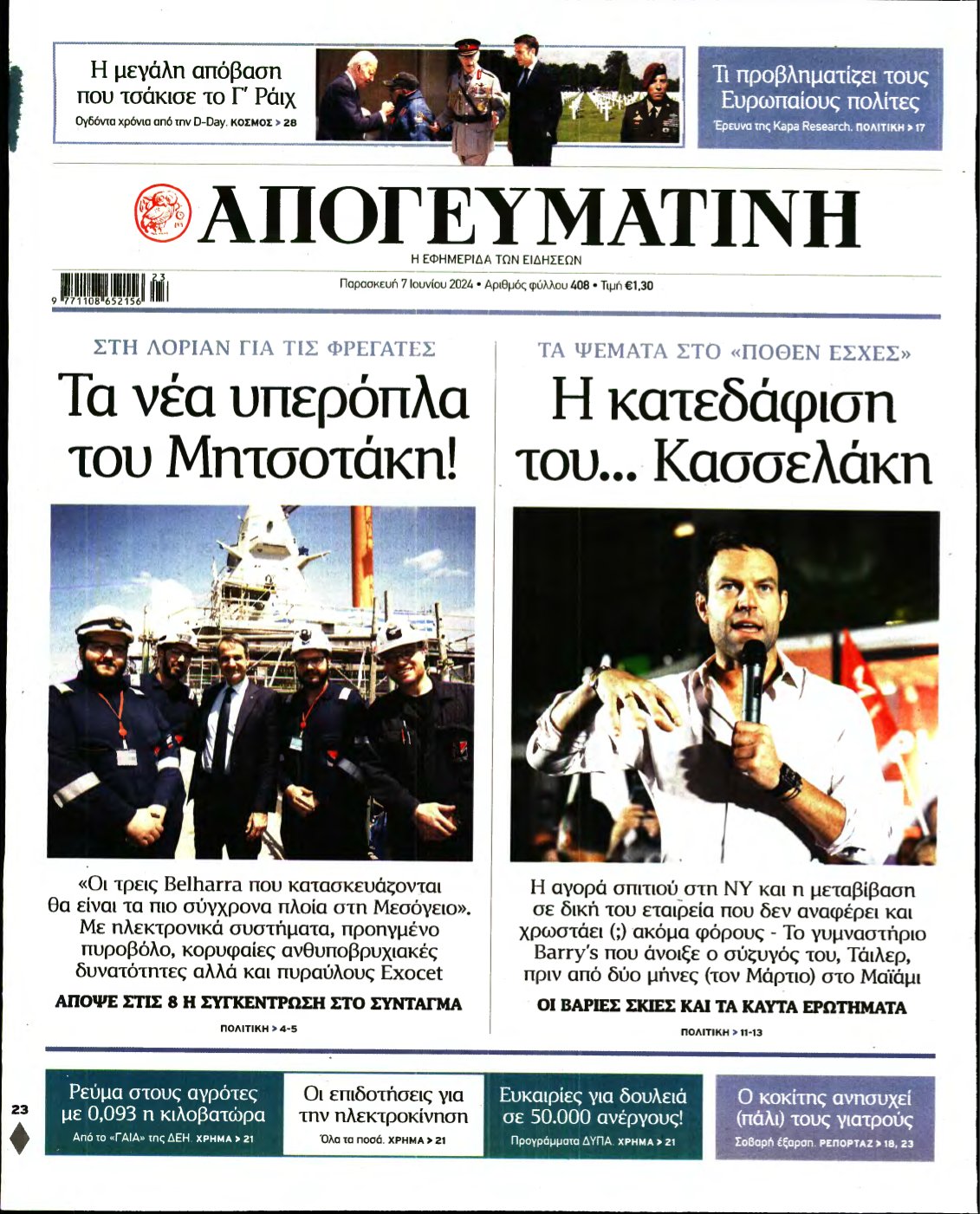 ΑΠΟΓΕΥΜΑΤΙΝΗ – 07/06/2024