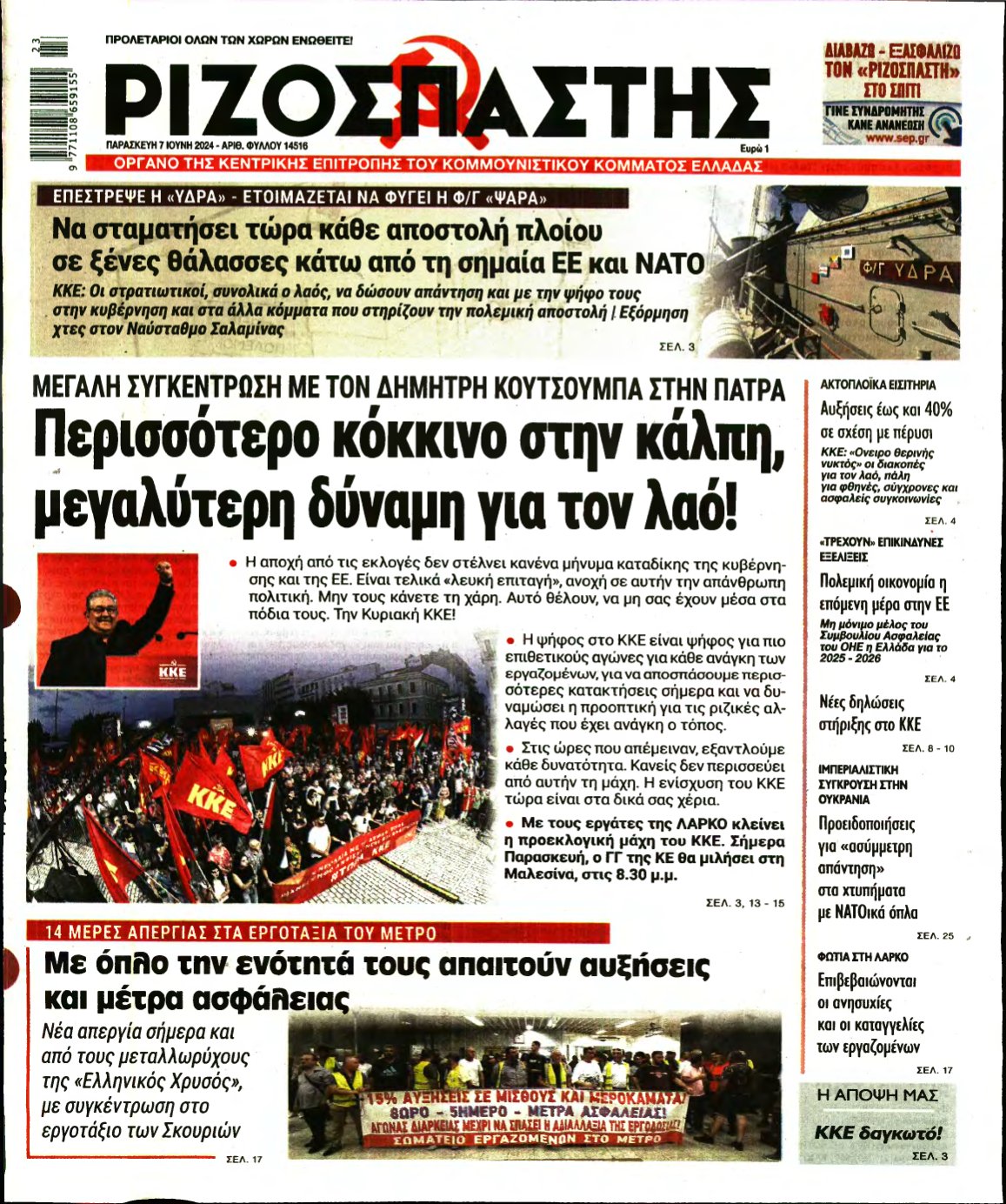 ΡΙΖΟΣΠΑΣΤΗΣ – 07/06/2024