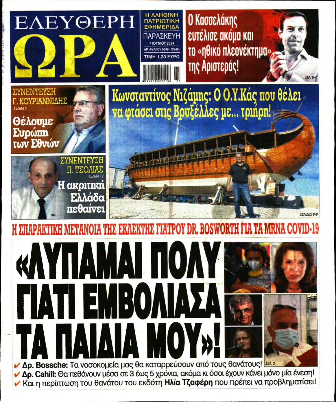 ΕΛΕΥΘΕΡΗ ΩΡΑ – 07/06/2024