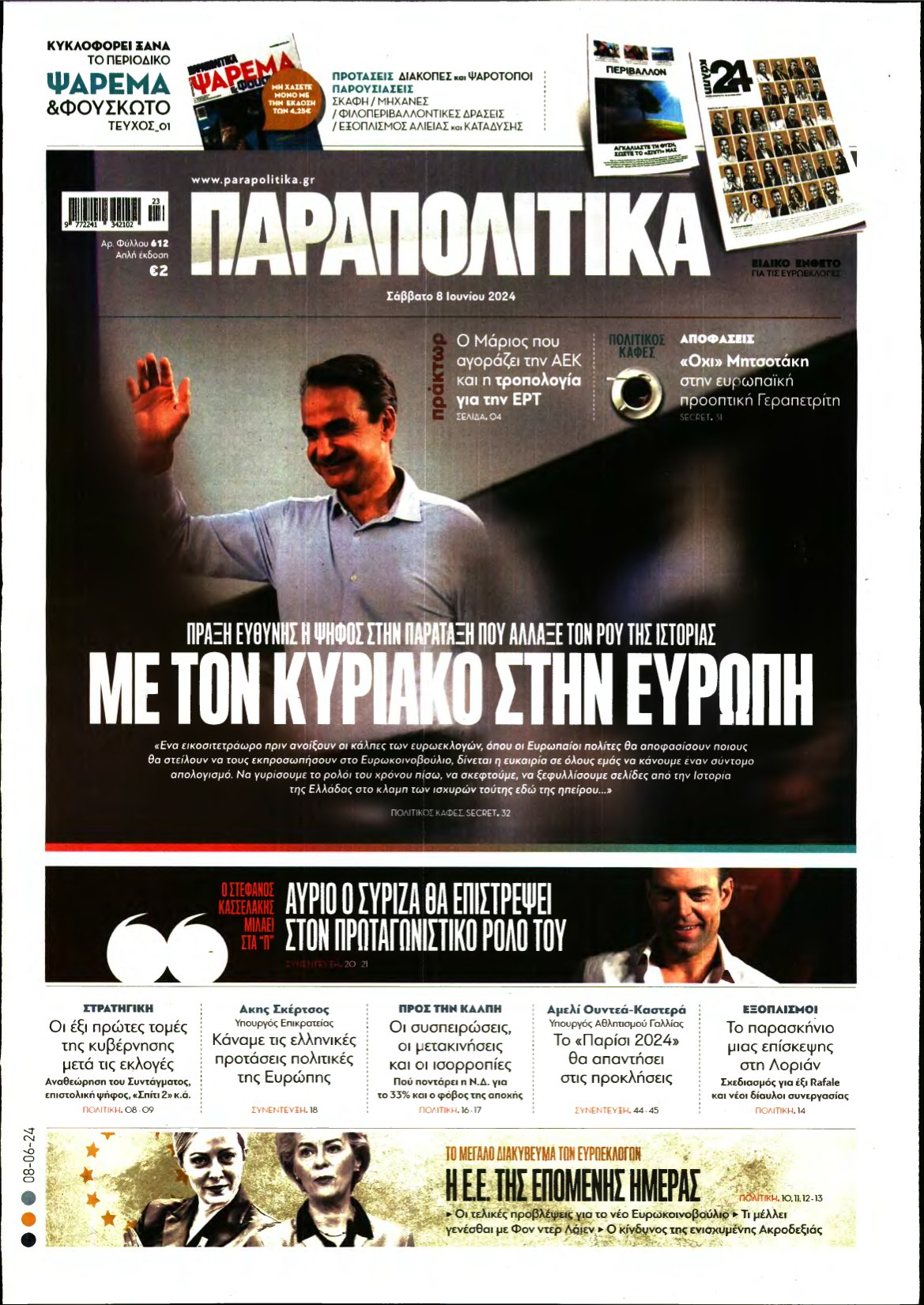 ΠΑΡΑΠΟΛΙΤΙΚΑ – 08/06/2024
