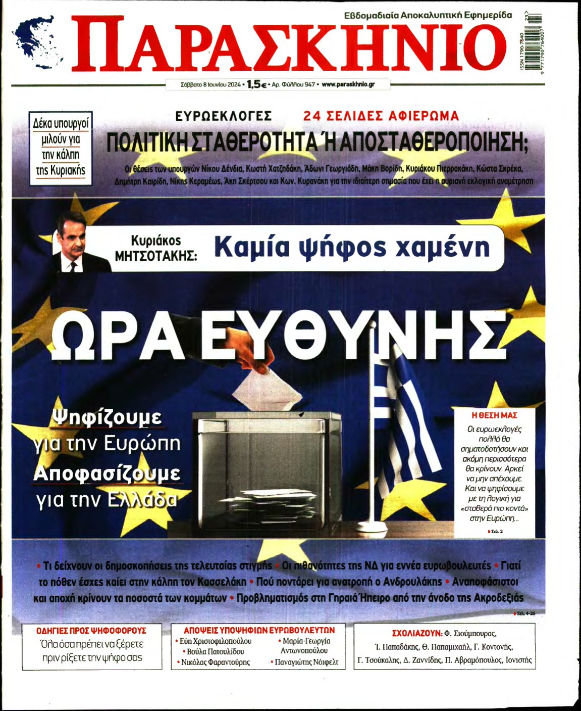 ΤΟ ΠΑΡΑΣΚΗΝΙΟ – 08/06/2024