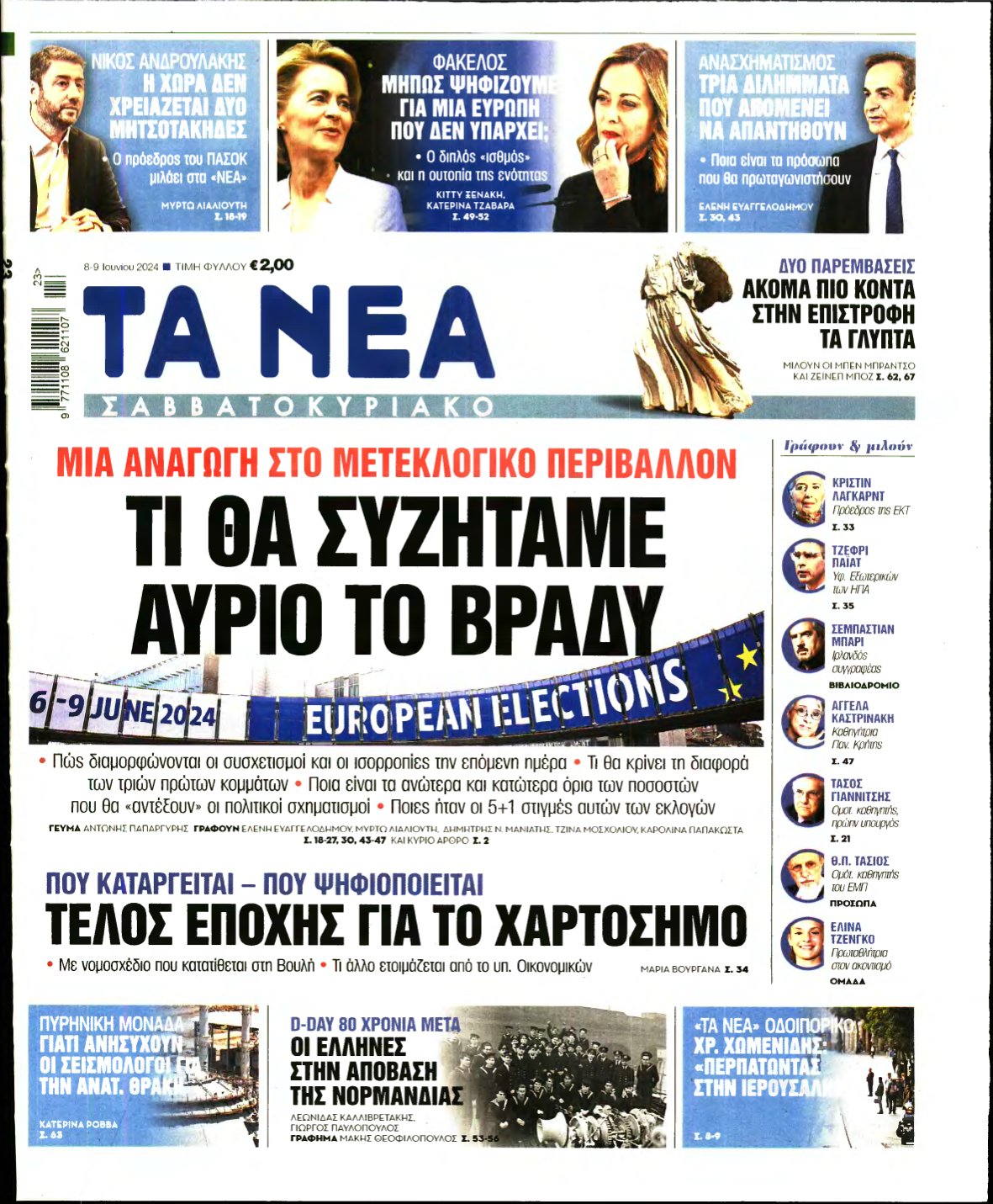 ΤΑ ΝΕΑ – 08/06/2024