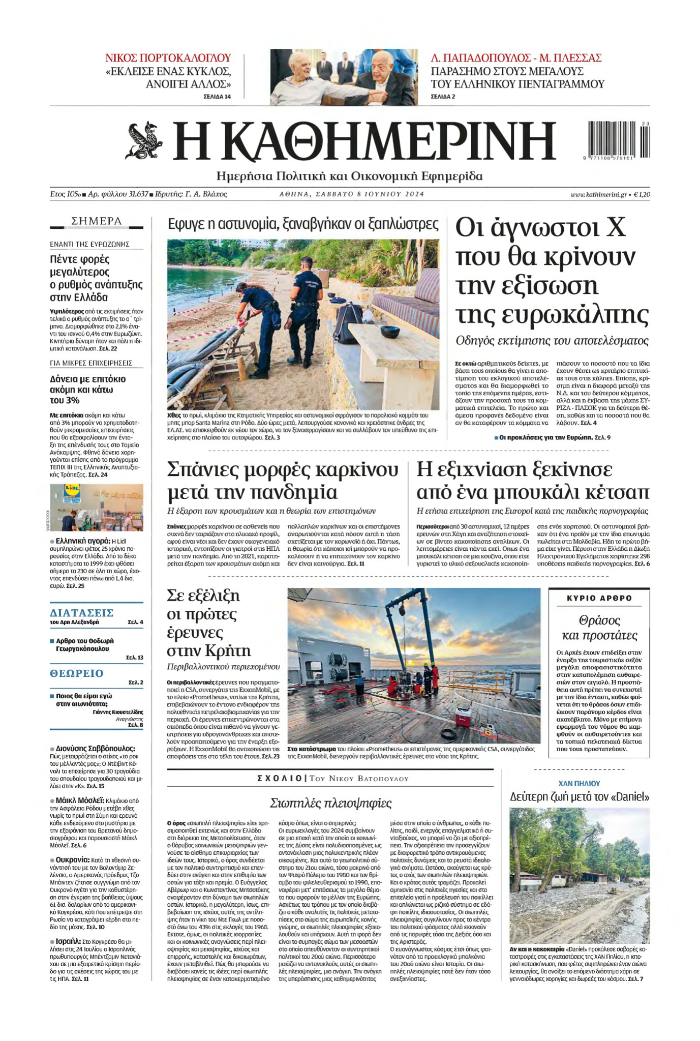 ΚΑΘΗΜΕΡΙΝΗ – 08/06/2024