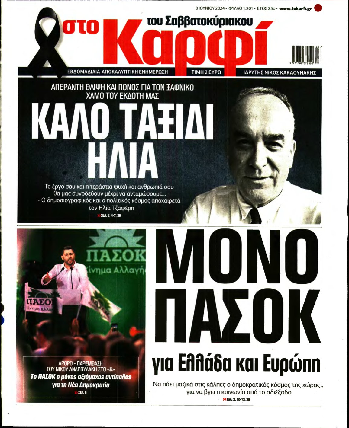 ΚΑΡΦΙ – 08/06/2024